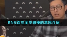 RNG百年全華班梗的意思介紹