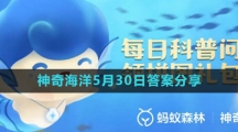 《支付寶》神奇海洋5月30日答案分享