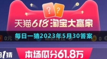 淘寶618大贏家每日一猜2023年5月30答案