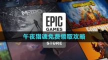 《Epic》午夜獵魂免費領取攻略