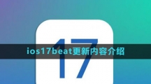 ios17beat更新內容介紹