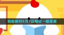 《支付寶》螞蟻新村小課堂6月7日每日一題答案