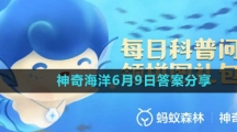 《支付寶》神奇海洋6月9日答案分享