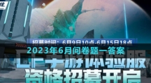 《穿越火線》體驗(yàn)服2023年6月問(wèn)卷題目一答案