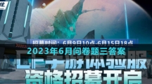 《穿越火線》體驗(yàn)服2023年6月問(wèn)卷題目三答案