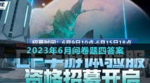 《穿越火線》體驗(yàn)服2023年6月問卷題目四答案