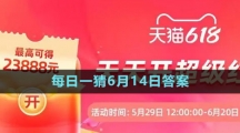 《淘寶》2023年618大贏家每日一猜6月14日答案