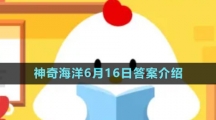 《支付寶》神奇海洋6月16日答案介紹