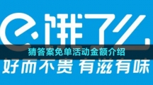 《餓了么》2023猜答案免單活動(dòng)金額介紹