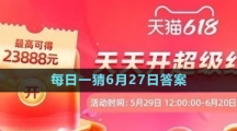 淘寶大贏家每日一猜6月27日答案2023