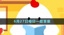 《支付寶》螞蟻新村小課堂6月27日每日一題答案