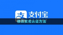 《支付寶》修改實名認證方法