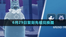 《光遇》2023年6月29日復(fù)刻先祖兌換圖