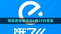 《餓了么》2023年猜答案免單活動(dòng)6月28日答案