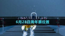 《光遇》2023年6月28日周年票位置