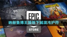 《Epic》納赫魯博王國地下城混沌護(hù)符免費(fèi)領(lǐng)取