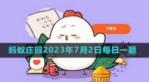 支付寶螞蟻莊園2023年7月2日答案最新