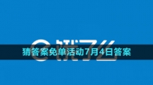 《餓了么》2023年猜答案免單活動7月4日答案