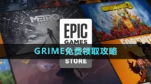 《Epic》GRIME免費領(lǐng)取攻略