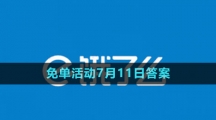 《餓了么》2023年猜答案免單活動7月11日答案