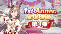 《賽馬娘Pretty Derby》繁中版一周年活動追加 「1st Anniversary活動第3彈」登場！