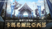 《黑色沙漠 MOBILE》新增「卡瑪希爾比亞西部」全新地區(qū) 雪山的暴風(fēng)雪活動(dòng)同步推出