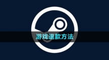 steam游戲退款方法