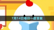 《支付寶》螞蟻新村小課堂7月14日每日一題答案