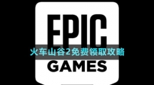 《Epic》火車山谷2免費領(lǐng)取攻略