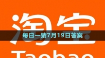 淘寶大贏家每日一猜7月19日答案2023