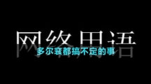 多爾袞都搞不定的事梗的意思介紹