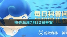 《支付寶》神奇海洋2023年7月22日答案