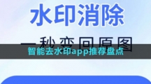 智能去水印app推薦盤點(diǎn)