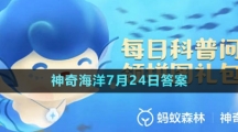 《支付寶》神奇海洋2023年7月24日答案