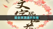 《文字玩出花》愛意滿滿通關攻略