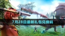 《創(chuàng)造與魔法》2023年7月28日最新禮包兌換碼