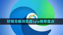 好用無痕瀏覽器app推薦盤點