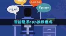 智能翻譯app推薦盤點