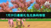 《創(chuàng)造與魔法》2023年7月29日最新禮包兌換碼領(lǐng)取