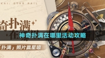 《崩壞星穹鐵道》1.2版本神奇撲滿在哪里活動攻略