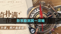 《崩壞星穹鐵道》1.2版本神奇撲滿在哪里異?？睖y其一攻略