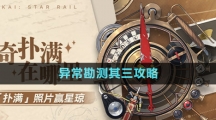 《崩壞星穹鐵道》1.2版本神奇撲滿在哪里異常勘測其三攻略