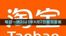 《淘寶》大贏家每日一猜2023年8月2日題目答案