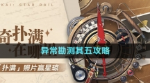 《崩壞星穹鐵道》1.2版本神奇撲滿在哪里異?？睖y其五攻略