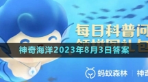 《支付寶》神奇海洋2023年8月3日答案