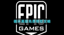  《Epic》循環(huán)英雄免費領(lǐng)取攻略