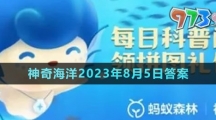 《支付寶》神奇海洋2023年8月5日答案