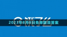 《餓了么》第七期猜答案免單2023年8月8日免單題目答案