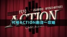 《崩壞星穹鐵道》代號(hào)ACTION劇目一攻略