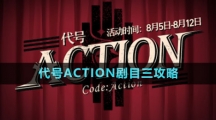 《崩壞星穹鐵道》代號ACTION劇目三攻略